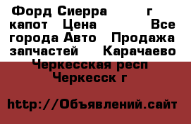 Форд Сиерра 1990-93г Mk3 капот › Цена ­ 3 000 - Все города Авто » Продажа запчастей   . Карачаево-Черкесская респ.,Черкесск г.